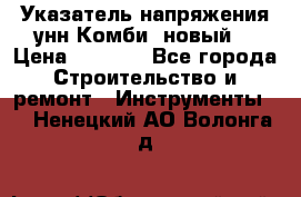 Указатель напряжения унн Комби (новый) › Цена ­ 1 200 - Все города Строительство и ремонт » Инструменты   . Ненецкий АО,Волонга д.